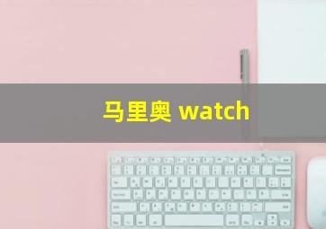 马里奥 watch